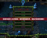 巨魔與精靈3.86作弊碼：暢享游戲新世界，輕松打破游戲限制！