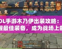 LOL手游木乃伊出裝攻略：掌握最佳裝備，成為戰(zhàn)場上的不死鬼神