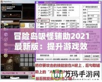 冒險島吸怪輔助2021最新版：提升游戲效率，助力玩家飛速升級！