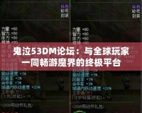 鬼泣53DM論壇：與全球玩家一同暢游魔界的終極平臺(tái)