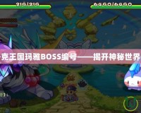 探秘洛克王國(guó)瑪雅BOSS編號(hào)——揭開神秘世界的面紗