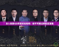 深入探索QQ華夏論壇貼吧：你不可錯(cuò)過(guò)的社區(qū)寶藏