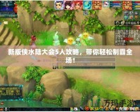 新版?zhèn)b水陸大會5人攻略，帶你輕松制霸全場！