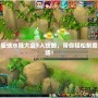 新版?zhèn)b水陸大會5人攻略，帶你輕松制霸全場！