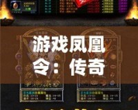 游戲鳳凰令：傳奇再起，重燃你的榮耀夢(mèng)想！