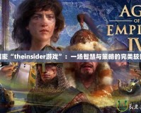 解密“theinsider游戲”：一場智慧與策略的完美較量