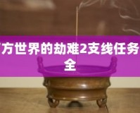 西方世界的劫難2支線任務大全