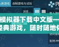 PSP模擬器下載中文版——暢玩經典游戲，隨時隨地體驗掌上樂趣