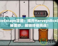 CubeEscape攻略：揭開(kāi)HarveysBox的神秘面紗，解鎖終極挑戰(zhàn)！