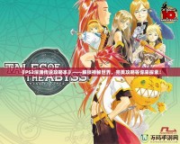 《PS2深淵傳說(shuō)攻略本》——解鎖神秘世界，完美攻略等你來(lái)探索！