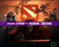 Dota6.72f年份——重溫經(jīng)典，回憶青春