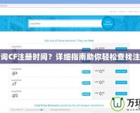 怎樣查詢CF注冊時間？詳細(xì)指南助你輕松查找注冊時間