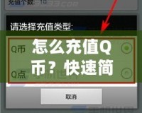 怎么充值Q幣？快速簡(jiǎn)單的Q幣充值攻略