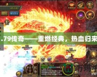 1.79傳奇——重燃經(jīng)典，熱血?dú)w來！