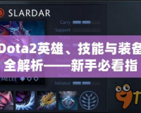 Dota2英雄、技能與裝備全解析——新手必看指南