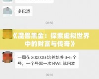 《魔獸黑金：探索虛擬世界中的財富與傳奇》