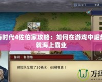 大航海時(shí)代4佐伯家攻略：如何在游戲中崛起，成就海上霸業(yè)