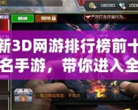 新3D網(wǎng)游排行榜前十名手游，帶你進入全新虛擬世界！