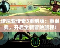 澤諾尼亞傳奇3重制版：重溫經(jīng)典，開啟全新冒險旅程！