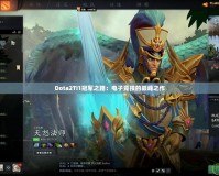 Dota2TI1冠軍之路：電子競技的巔峰之作