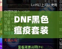 DNF黑色瘟疫套裝怎么做出來(lái)的？揭秘打造全套神裝的絕密方法！