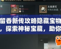 楚留香新傳攻略隱藏寶物大全，探索神秘寶藏，助你成就一代風(fēng)流