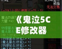 《鬼泣5CE修改器換人，突破游戲極限，盡享全新操作體驗！》