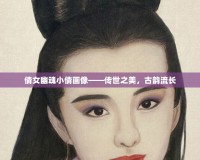 倩女幽魂小倩畫(huà)像——傳世之美，古韻流長(zhǎng)