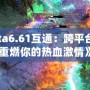 《Dota6.61互通：跨平臺戰(zhàn)斗，重燃你的熱血激情》