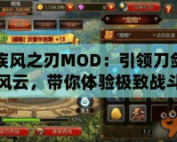 疾風(fēng)之刃MOD：引領(lǐng)刀劍風(fēng)云，帶你體驗(yàn)極致戰(zhàn)斗