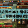 疾風(fēng)之刃MOD：引領(lǐng)刀劍風(fēng)云，帶你體驗(yàn)極致戰(zhàn)斗