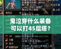 鬼泣穿什么裝備可以打45層塔？超強(qiáng)裝備搭配解析！