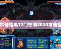 賽爾號暗黑12門在哪2020攻略指南