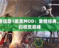 刺客信條1畫質(zhì)MOD：重燃經(jīng)典，回歸視覺巔峰