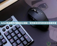 Dota2網(wǎng)游使用的傳輸協(xié)議揭秘：如何確保您的游戲體驗(yàn)暢通無阻