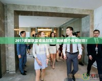 2017英雄聯(lián)盟誰是冠軍？揭秘那個傳奇時刻！