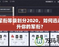 CF軍銜等級(jí)劃分2020，如何迅速提升你的軍銜？