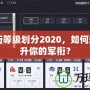 CF軍銜等級(jí)劃分2020，如何迅速提升你的軍銜？