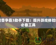 魔獸爭霸3助手下載：提升游戲體驗的必備工具