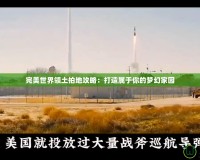 完美世界領土拍地攻略：打造屬于你的夢幻家園