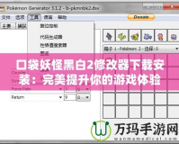 口袋妖怪黑白2修改器下載安裝：完美提升你的游戲體驗(yàn)