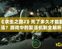 《求生之路2》死了多久才能復(fù)活？游戲中的復(fù)活機(jī)制全解析