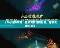 《Tap迷霧攻略：輕松駕馭迷霧世界，探索無(wú)限可能》