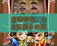 全新體驗，QQ軍棋手機版讓你重溫經(jīng)典策略對戰(zhàn)