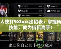 真人快打9Xbox出招表：掌握所有技能，成為街機(jī)高手！