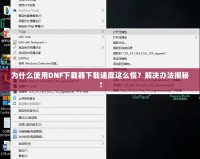 為什么使用DNF下載器下載速度這么慢？解決辦法揭秘！