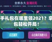 CF新手禮包在哪里領(lǐng)2021？拿到禮包輕松開局！