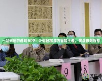 一站到底的游戲APP：讓你輕松成為答題王者，挑戰(zhàn)極限智慧