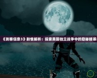 《刺客信條3》劇情解析：探索美國獨(dú)立戰(zhàn)爭中的隱秘暗殺