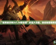 探索“暗黑破壞神2v1.14修改器”的強(qiáng)大功能，助你稱霸暗黑世界！